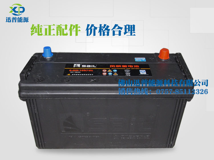 免維護(hù)汽車(chē)蓄電池12V105AH 6-QW-105風(fēng)帆蓄電池廠(chǎng)價(jià)批發(fā)