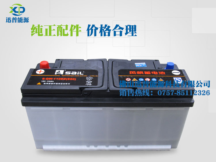 風(fēng)帆蓄電池6-QW-110DZ(850)免維護(hù)電瓶12V110AH奔馳 寶馬 奧迪汽車(chē)免維護(hù)電池