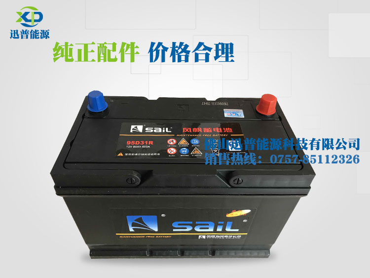 12V80Ah 95D31R風(fēng)帆蓄電池汽車(chē)免維護(hù)電瓶 啟動(dòng)電池